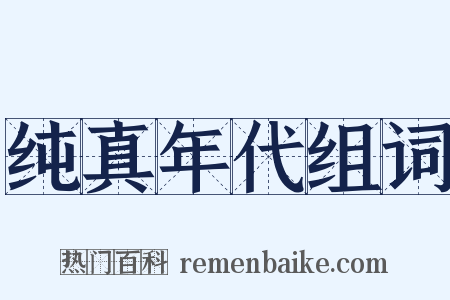 纯真年代组词是什么意思的图片